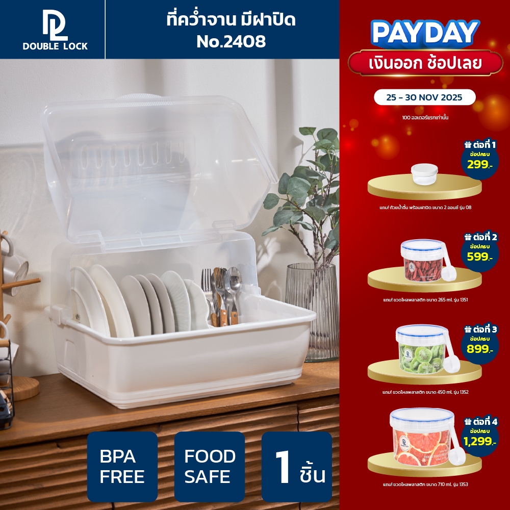 Double Lock ที่คว่ำจานทรงโค้งมน มีฝาปิด ขนาดใหญ่ มีฐานรองน้ำ ทรงโค้งมน รุ่น 2408