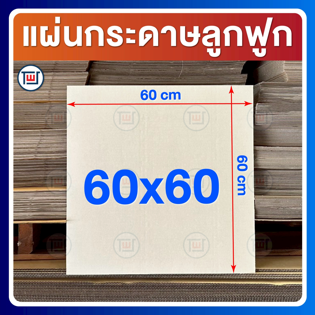 กระดาษลูกฟูก กระดาษลัง แผ่นขนาด 60 x 60 cm ลอนC / 3ชั้น ไม่เคลือบผิว แพ็คละ 5,10,20 แผ่น