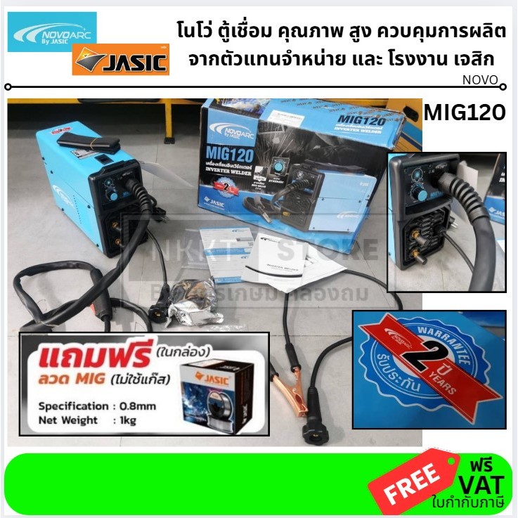 MIG120 เครื่องเชื่อม co2 ใช้แก๊ส หรือ fluxcord ก็ได้ synergic JASIC ใส่ลวดได้ 1 กิโล ฟรีแถม ประกัน 2 ปี