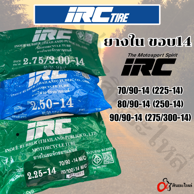 ยางใน IRC ขอบ 14 70/90-14 / 80/90-14 / 90/90-14