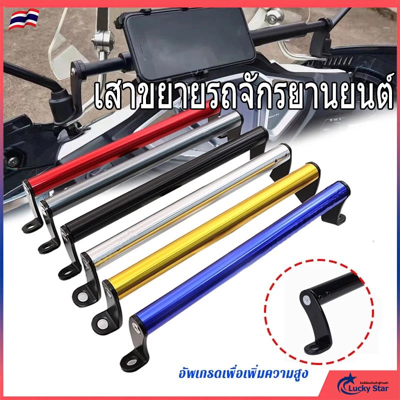 บาร์ยาวมอเตอร์ไซค์ บาร์จับหูกระจกมอเตอร์ไซค์ บาร์เสริม บาร์จับมือถือ ที่ยึดมือถือมอไซค์ บาร์ยึดรูกระจก