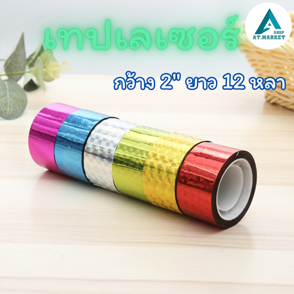 At.market เทปเลเซอร์ สติ๊กเกอร์เลเซอร์ 2 นิ้ว 12 หลา รหัส 6487