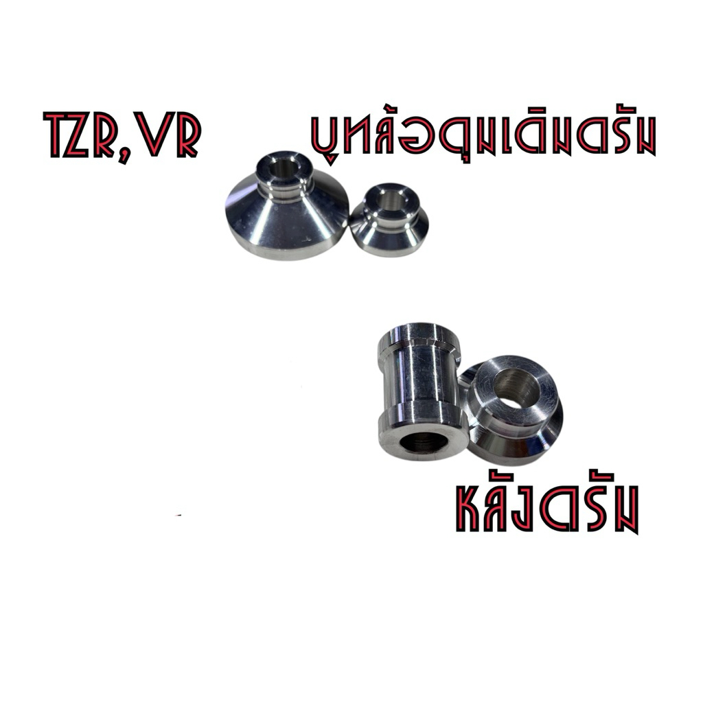 บูทล้อหน้าดุมเดิม,,หลังดุมเดิมดรัม,,หลังดุมเดิมดิส//VR TZR งานกลึงมือ