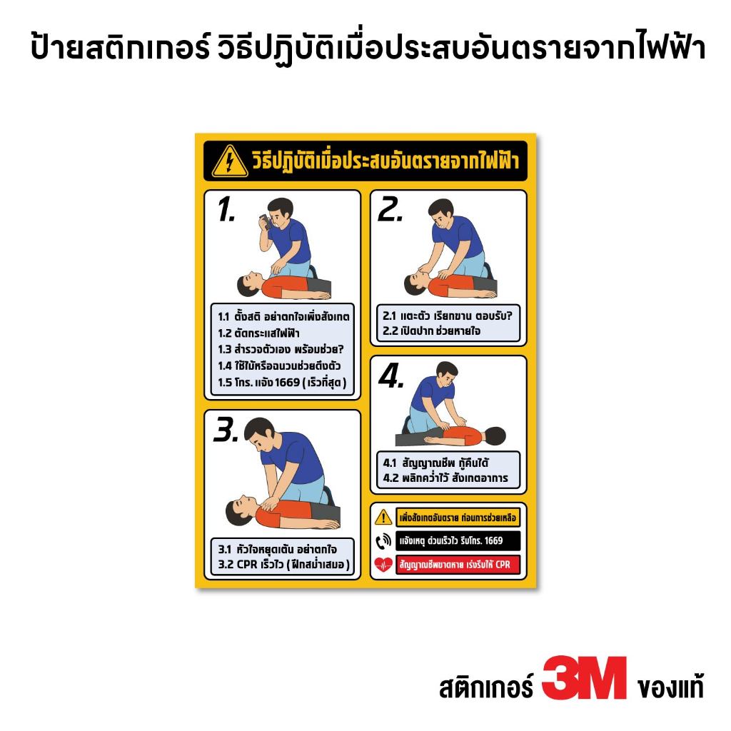 (N430) ป้าย วิธีปฏิบัติเมื่อประสบอันตรายจากไฟฟ้า สติกเกอร์ PVC 3M รายละเอียดชัดเจน งานพิมพ์ กันน้ำ ทนแดด สินค้าคุณภาพ