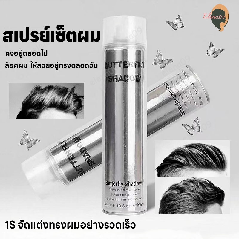 Butterfly Shadow สเปรย์เซ็ทผม สเปรย์ล็อคผม สเปรย์เซ็ทวิกผม Hair Spray สเปรย์จัดแต่งทรงผม สเปย์ฉีดผม
