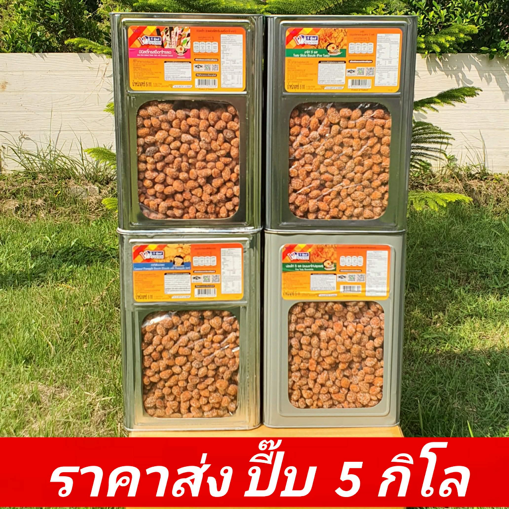 ลูกหยีฉาบน้ำตาล ราคาส่งยกปี๊บ 5 กิโลกรัม รสชาติเปรี้ยวๆหวานๆ (มีเม็ด)