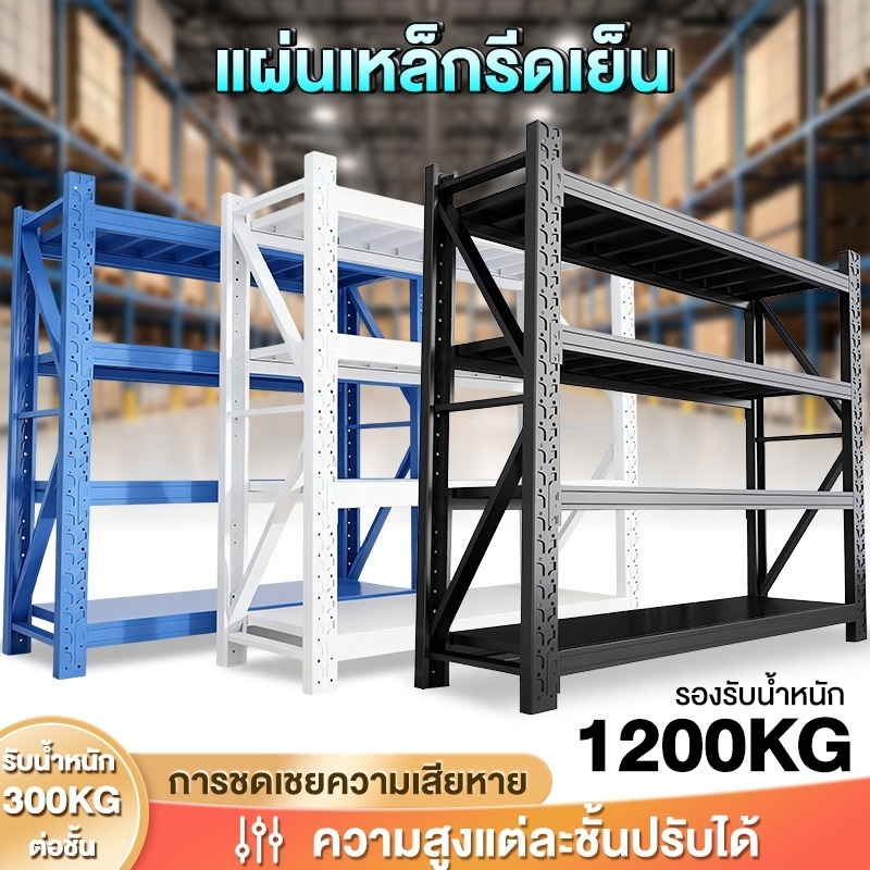 ชั้นวางของ เหล็กหนา ชั้นวางของหนัก 200/150/120/100CM ปรับแต่ละชั้นได้ รับน้ำหนัก 350KG ต่อชั้น