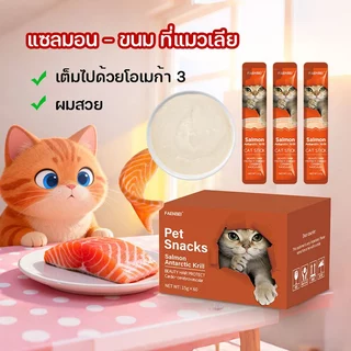 😽โซเดียมต่ำ😽ขนมแมวเลีย 50/60/100 ซอง ขนมเลียแมว 3 รสชาติ อร่อยและมีคุณค่าทางโภชนาการ รสชาติอร่อยถูกใจน้องแมว