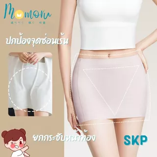 [รุ่นแนะนำ] Momoru รุ่น SKP Panty กางเกงในกันโป้ขาสั้น กางเกงกระโปรงกันโป๊ กางเกงในไร้ขอบ ผ้าใส่สบาย ไร้รอยต่อ