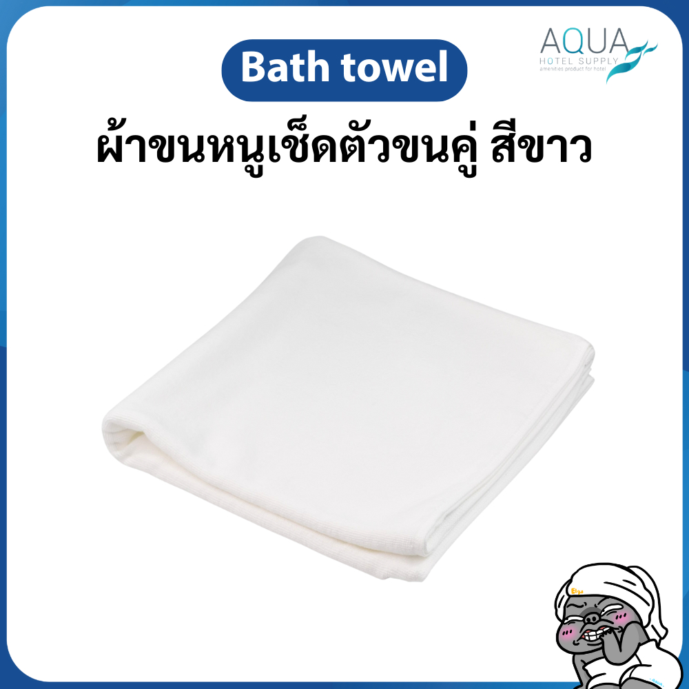 ผ้าเช็ดตัว  ผ้าขนหนูเช็ดตัวขนคู่ สีขาว 14 ปอนด์ 27 x 54 inches Cotton 100% ✅ เกรดเดียวกับที่ผลิตให้ก