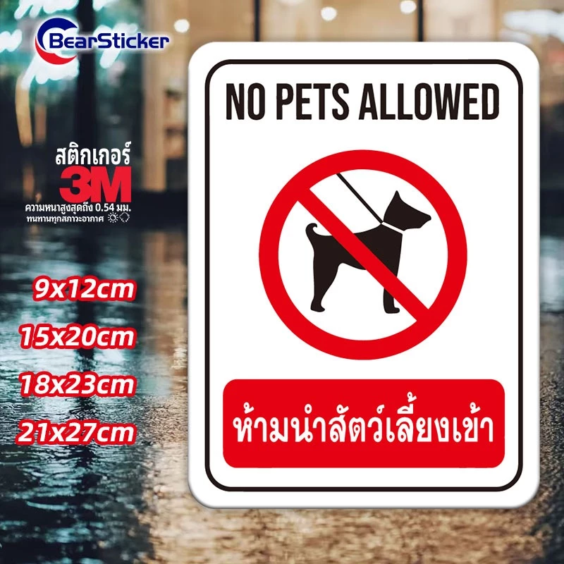 ป้ายห้ามนำสัตว์เลี้ยงเข้า No Pets Allowed สติ๊กเกอร์กันน้ำ PVC อย่างดี ทนแดด ทนฝน ห้ามนำสัตว์เลี้ยงเข้า ห้ามสัตว์เข้า ห้
