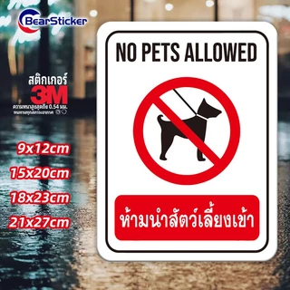 ป้ายห้ามนำสัตว์เลี้ยงเข้า No Pets Allowed สติ๊กเกอร์กันน้ำ PVC อย่างดี ทนแดด ทนฝน ห้ามนำสัตว์เลี้ยงเข้า ห้ามสัตว์เข้า ห้