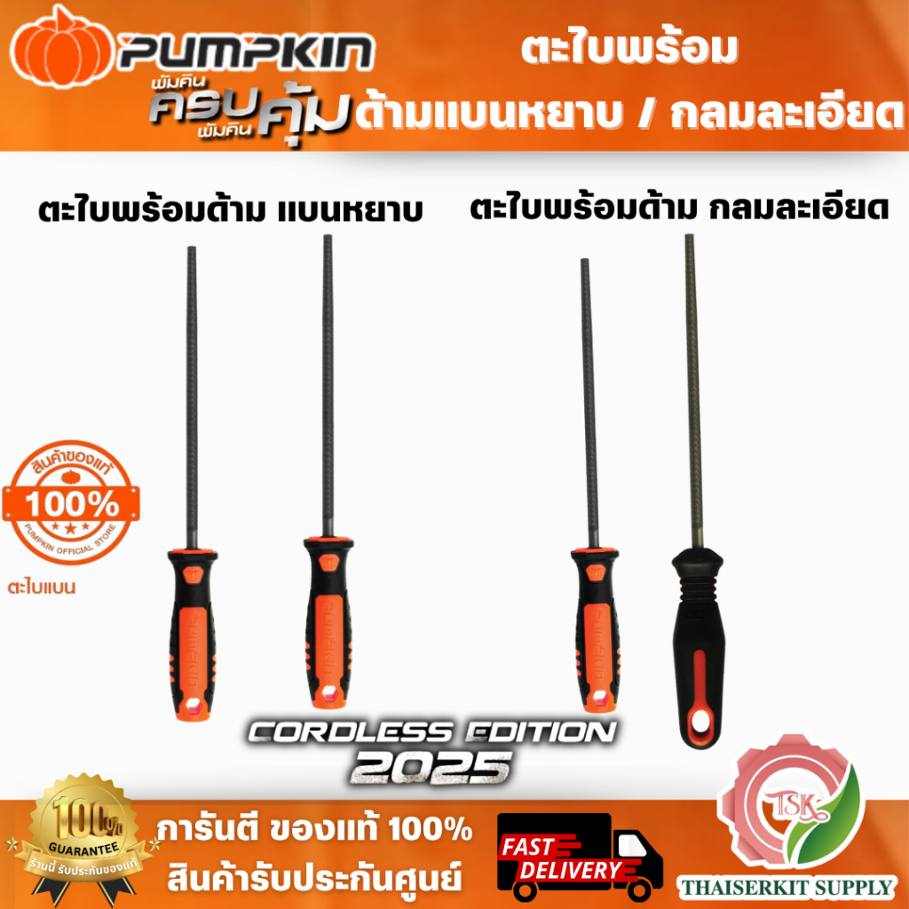 PUMPKIN ตะไบกลม พร้อมด้าม หยาบ 51117 6", 51118 8", 51119 10", 51120 12"/ละเอียด 51121 6", 51122 8", 51123 10" ,51124 12"