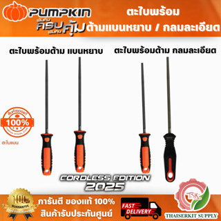 PUMPKIN ตะไบกลม พร้อมด้าม หยาบ 51117 6