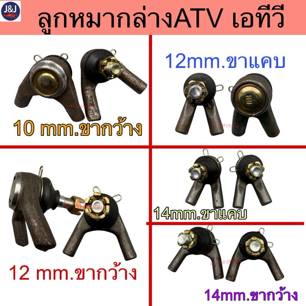 ลูกหมากล่างสำหรับรถ ATV แกน 10,12,14 mm. พร้อมส่ง ราคา/คู่
