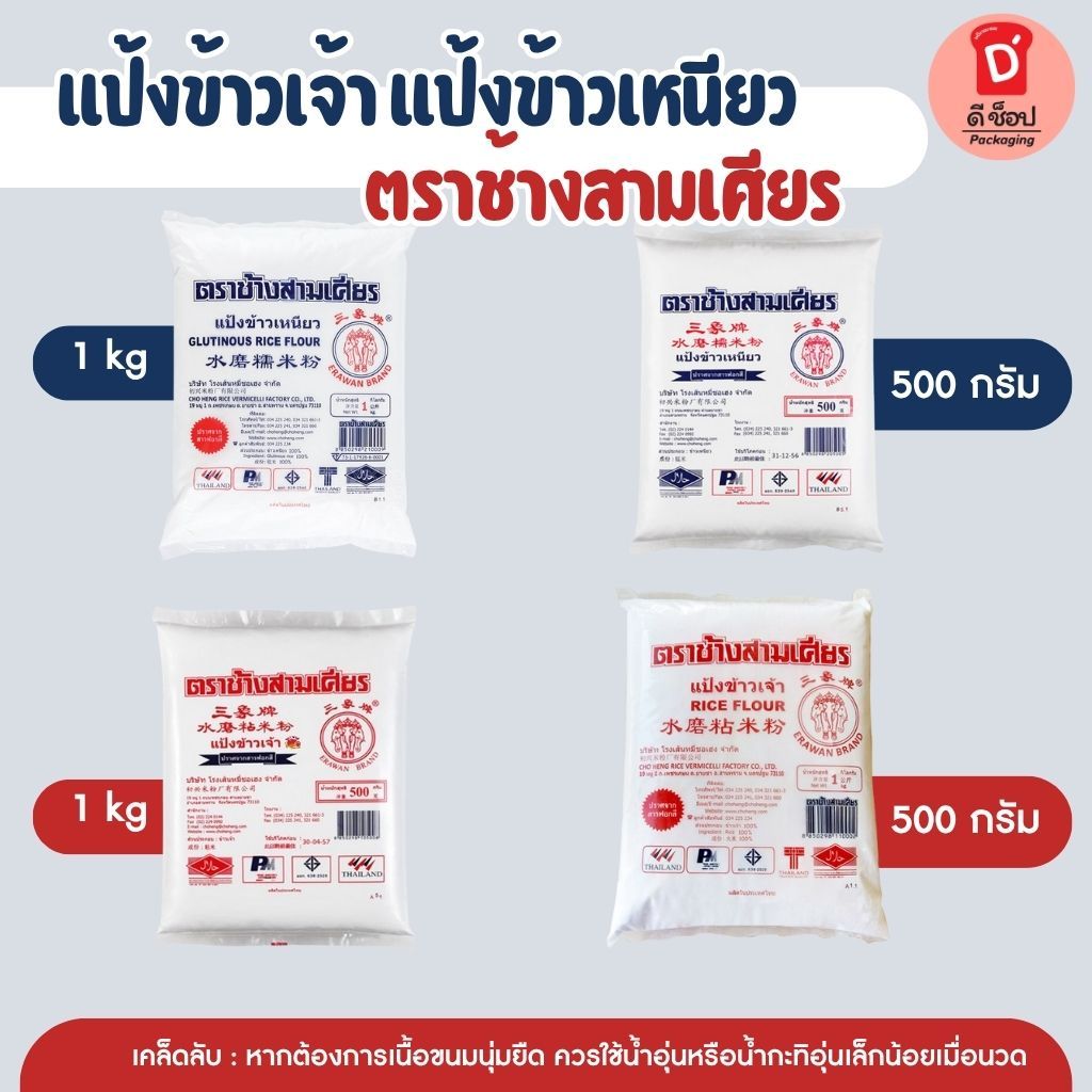 แป้งข้าวเจ้า แป้งข้าวเหนียว ตราช้างสามเศียร แป้งขนมไทย Glutinous rice flour / rice flour ขนมหวาน