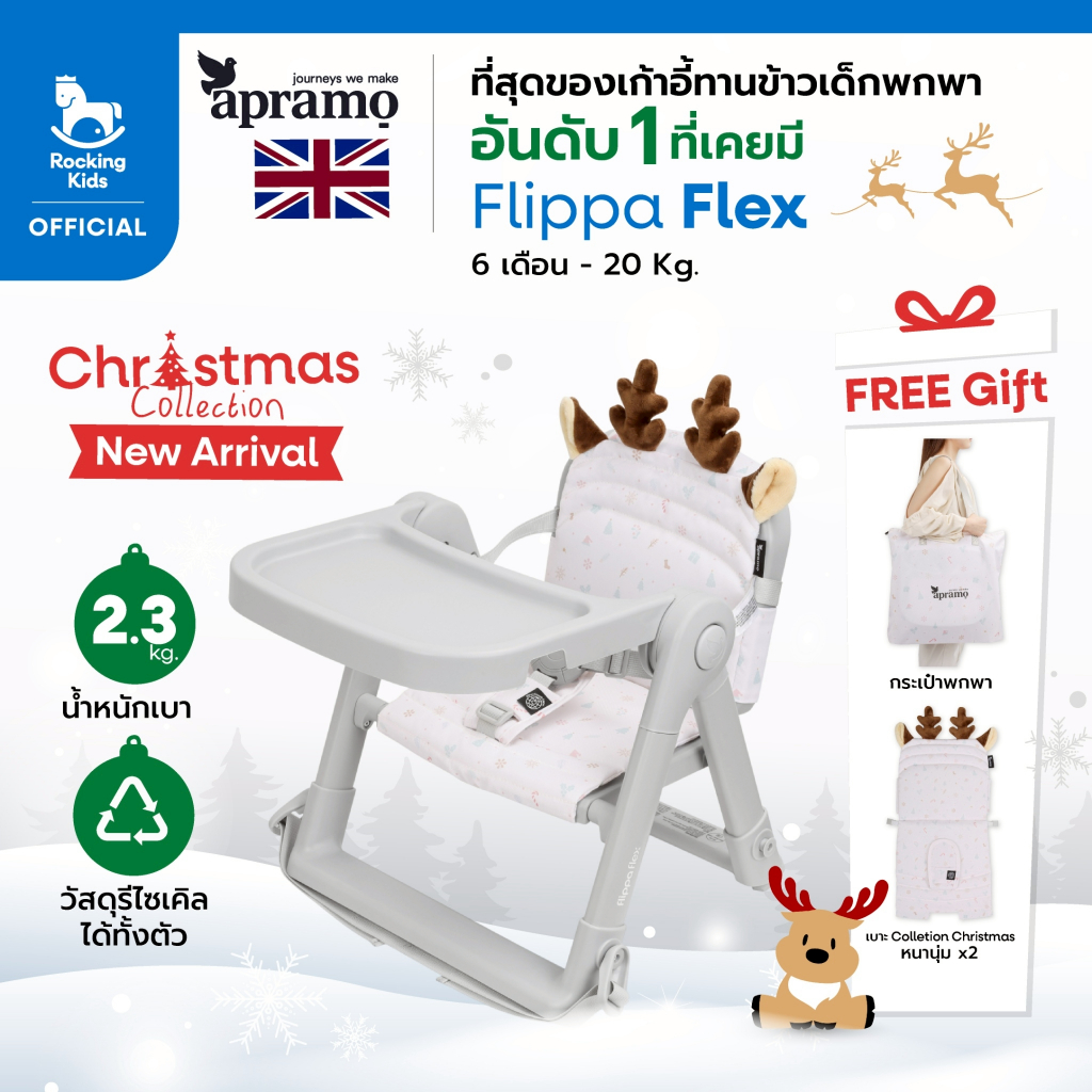 เก้าอี้ทานข้าว เก้าอี้กินข้าวเด็ก เก้าอี้เด็กพกพา Apramo รุ่น Flippa Flex Christmas Limited Collecti