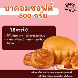 บาคอมซอฟต์ สารเสริมคุณภาพขนมปัง ขนาด 500 กรัม BACOMSOFE Bread Improver (Food Additive)