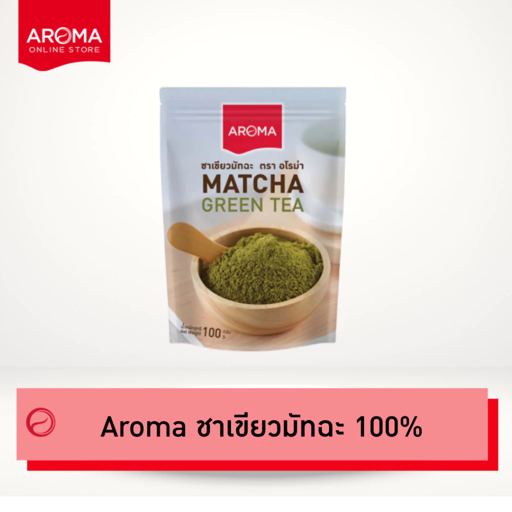 Aroma ชาเขียว มัทฉะ100% Matcha (ซองบรรจุ 100 กรัม/ซอง)