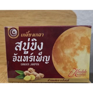 สบู่ขิงทำความสะอาดผิวกาย ฟองนุ่ม อ่อนโยนต่อผิว