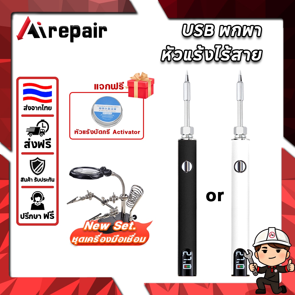 Airepair หัวแร้งบัดกรีไฟฟ้าแบบชาร์จไร้สาย หัวแร้งบัดกรี USB 5V8W แบตเตอรี่ลิเธียมชาร์จเร็ว เครื่องมือซ่อมเชื่อมแบบพกพา