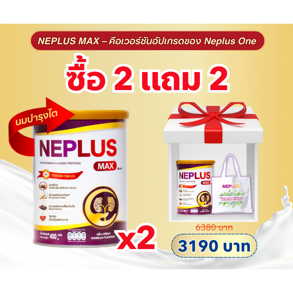 [เวอร์ชันพรีเมียม] NEPLUS MAX 400 กรัม – โภชนาการเข้มข้นขึ้น แถมคู่มือดูแลไต