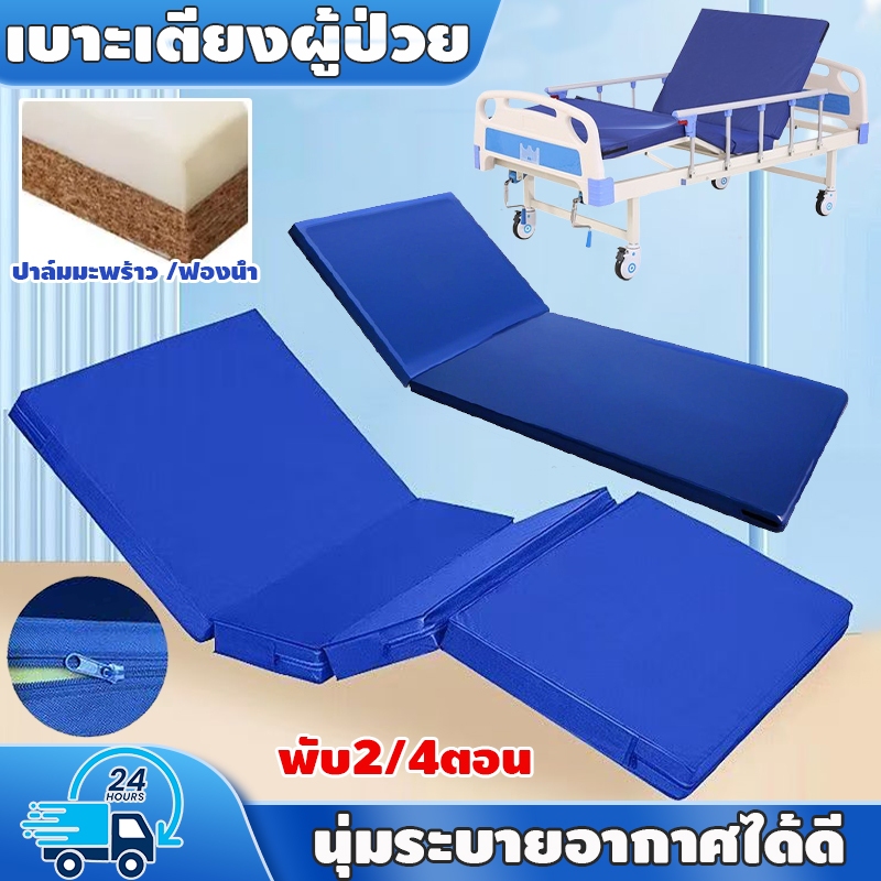 เบาะเตียงผู้ป่วย ที่นอนพับได้ ที่นอนดูแลทางการแพทย์ พับ2/4ตอน กันน้ำ นุ่มระบายอากาศได้ดี มีพร้อมซิป ถอดซักง่าย