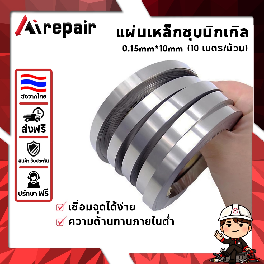 Airpair แผ่นนิกเกิล สำหรับเชื่อมต่อแบตเตอรี่ แบบเรียบ กว้าง 10 มม.หนา 0.15 มม. （10 ม./ม้วน）