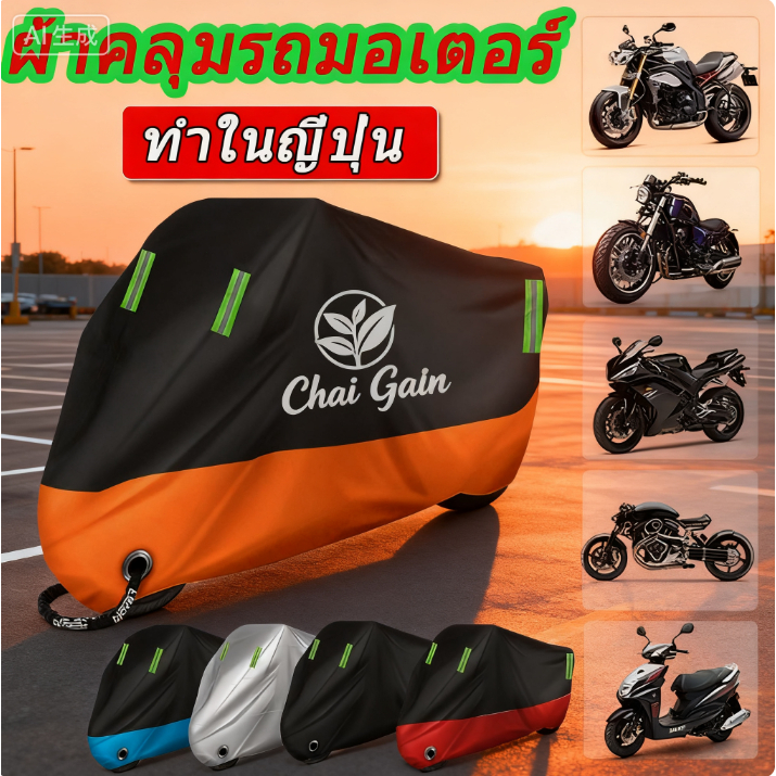 🔥กันน้ำกันแดดไม่พังเป็น30ปี🏍 ผ้าคลุมมอเตอร์ไซค์ oxford ที่คุณภาพสูง ตอบสนองความต้องการรถมอเตอร์ไซค์หลายรุ่น