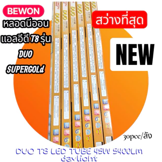 หลอดนีออน LED T8 BEWON Super GOLD 45W (5,400lm) – ไฟเข้า 2 ระบบ (Single/Double End)สว่างที่สุดตอนนี้