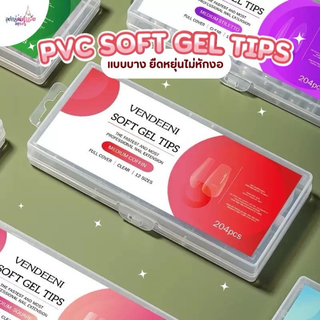 เล็บPVC  Soft gel Tips แบบบาง VENDEENI ตะไบโคนมาให้แล้ว