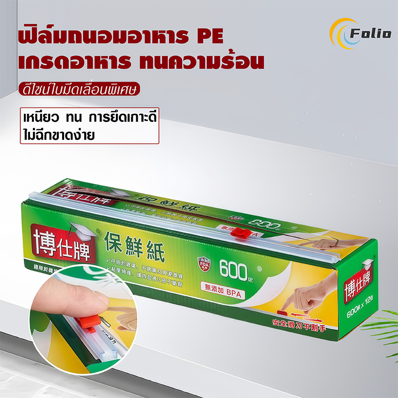 ฟิล์มแรปถนอมอาหาร PE พร้อมกล่องตัดฟิล์มอัตโนมัติ กันฝุ่น-กันลื่น ห่อผักสด/เนื้อสัตว์/ผลไม้