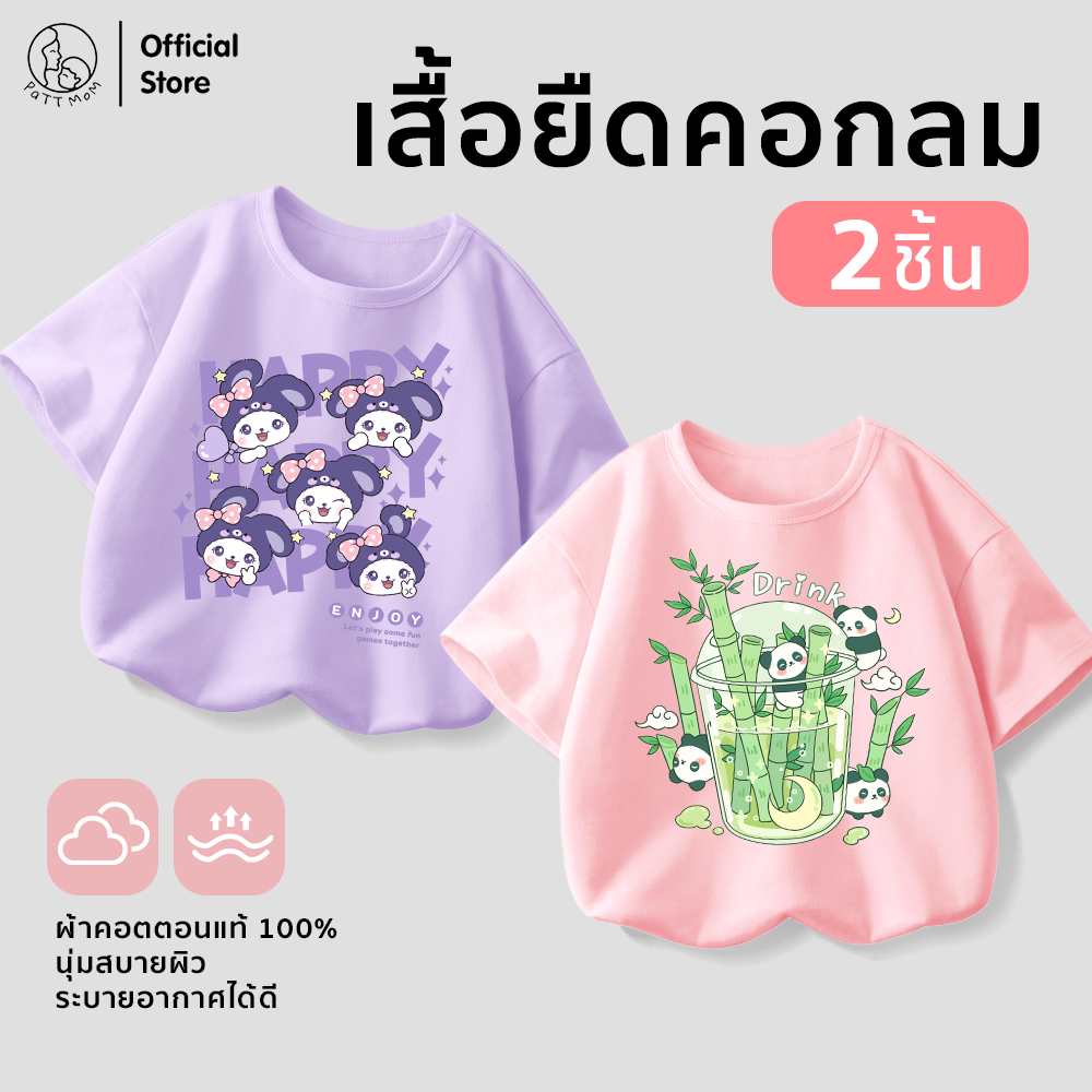 Patt mom เสื้อผ้าเสื้อยืดสกรีนลายสุดน่ารัก เซ็ต 2 ชิ้น ผ้านุ่ม เหมาะสำหรับใส่เที่ยวและอยู่บ้าน (B27B30-LWDLWD)