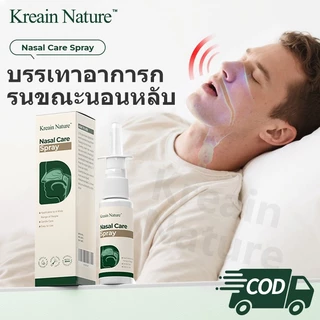 【COD】Kreain Nature สเปรย์พ่นจมูก บรรเทาอาการกรน ขณะนอนหลับและช่วยลดการอุดตันในจมูก