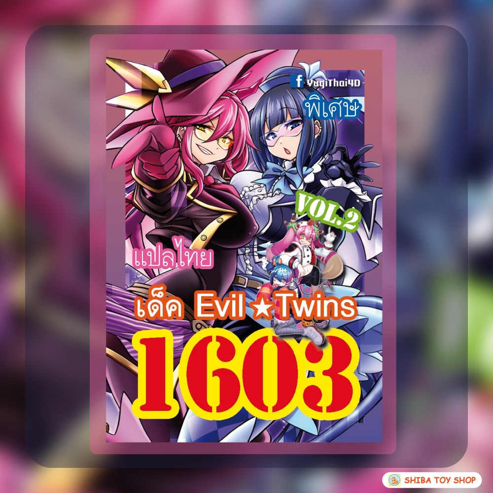 (สินค้าใหม่พร้อมส่ง) การ์ดยูกิแปลไทย เบอร์ 1603 เด็ค Evil Twins