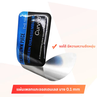 TO แผ่นเพลทแกะจอ 0.1mm สแตนเลสบางพิเศษ สำหรับงัดจอมือถือ เปิดกาวจอ เปิดจอโค้ง ไม่ทำเป็นรอย