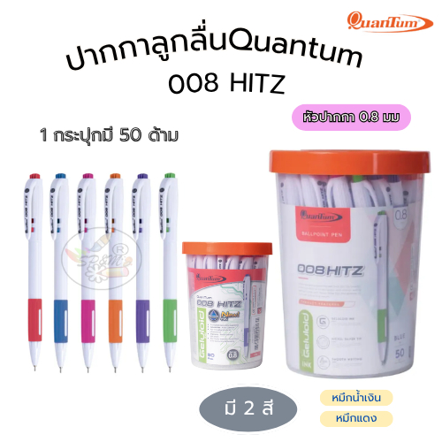 Quantum ปากกาลูกลื่นขนาด 0.8 mm หมึกน้ำเงิน รุ่น 008 HITZ บรรจุ 50 ด้าม/กระปุก