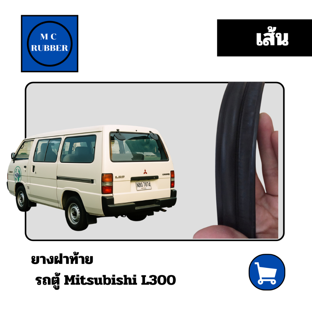[เส้น]ยางฝาท้าย รถตู้ Mitsubishi L300 มิตซู แอล สามร้อย  ทนทาน คุณภาพดี 1979-1986