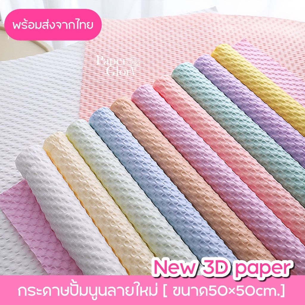 กระดาษปั๊มนูนลายใหม่ กระดาษแข็งห่อดอกไม้ ขนาด50×50cm.