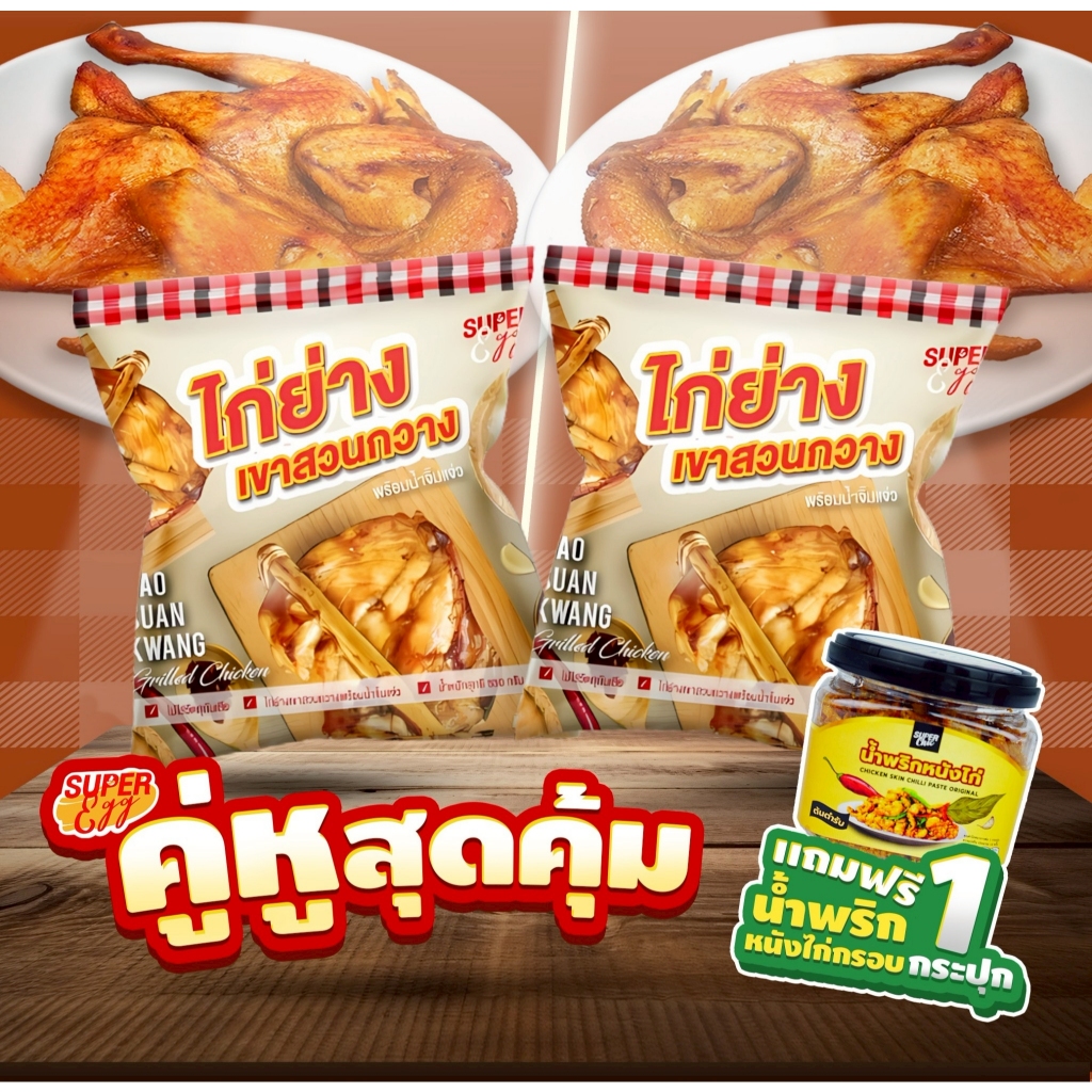 คู่หูสุดคุ้ม ไก่ย่างเขาสวนกวางคู่กับไก่ต้มน้ำปลา และไก่ย่างเขาสวนกวางคู่กับไก่ผ่าหมัก 3 รส