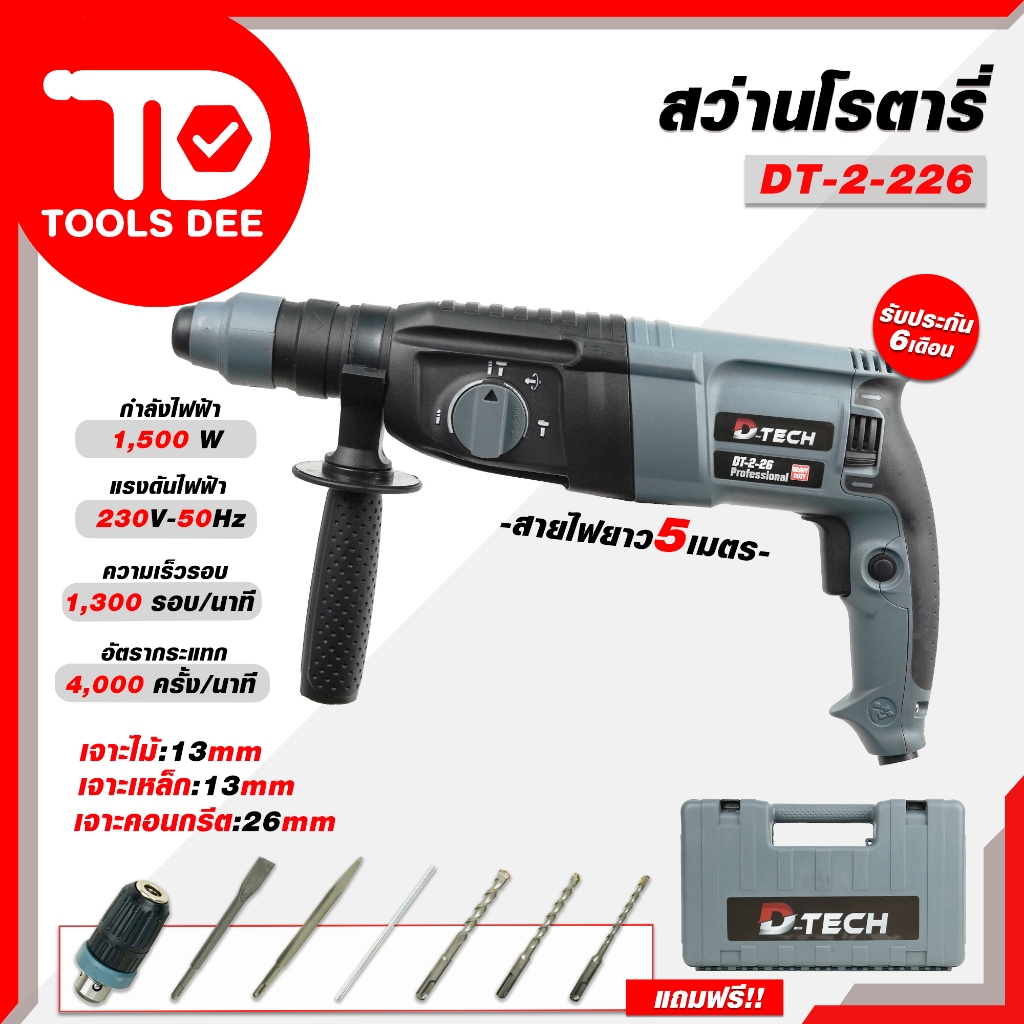 ( พร้อมส่ง)สว่านโรตารี่ 3 ระบบ สว่านโรตารี่ D-TECH 226 ใหม่ล่าสุด สายไฟยาว 5 เมตร พร้อมกระเป๋าจัดเก็บ