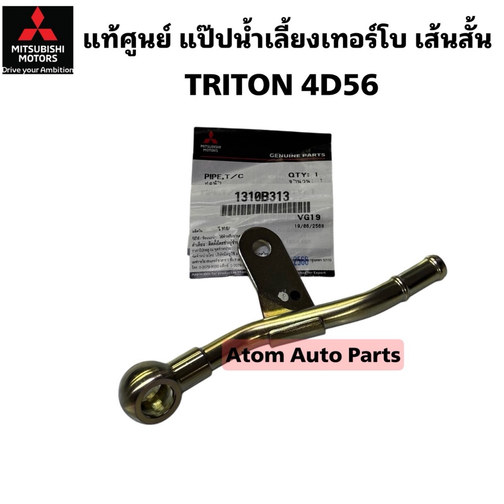 แท้ศูนย์ แป๊ปน้ำเลี้ยงเทอร์โบ TRITON 4D56 เส้นสั้น รหัส.1310B313