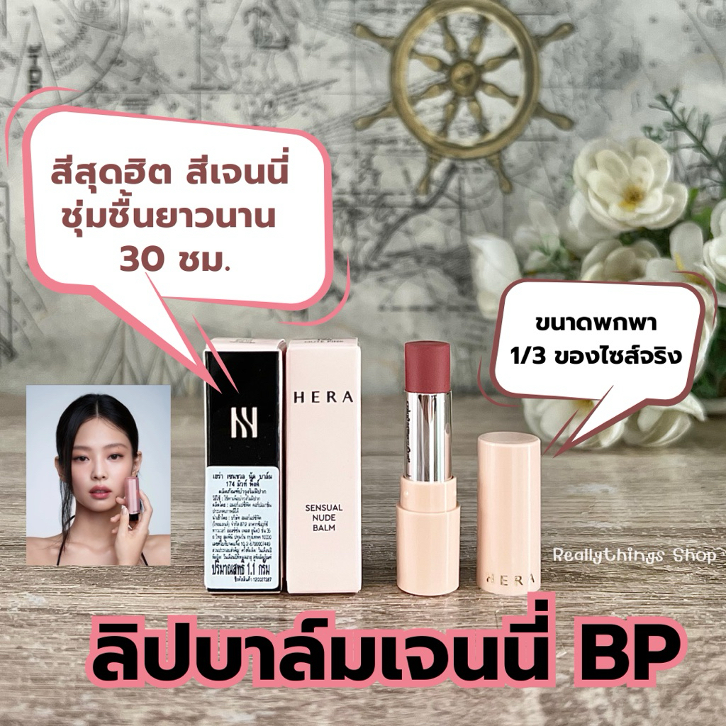 [ลดเพิ่ม:โค้ดคุ้ม+โค้ดร้านค้า]{แท้💯%📮พร้อมส่ง+ส่งฟรี} ลิปบาล์มมีสีในตัว HER.A SensuaI N.ude Lip Balm