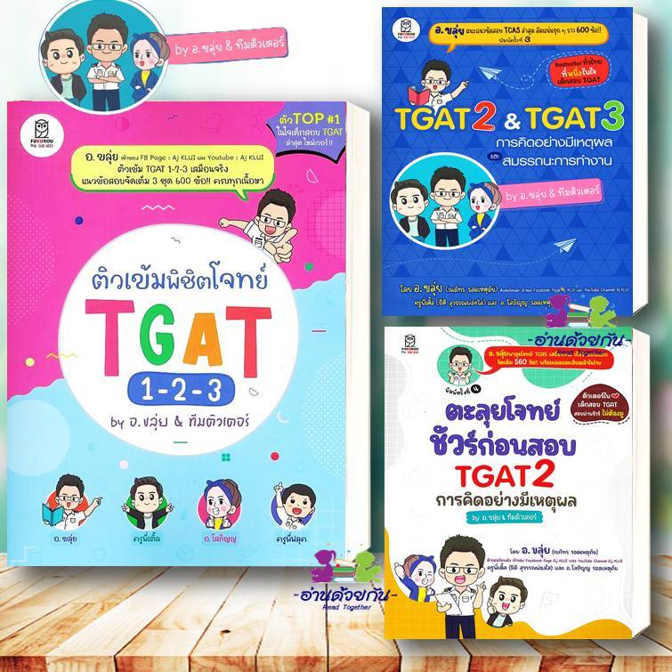 หนังสือ TGAT1 TGAT2 TGAT3 การคิดอย่างมีเหตุผล  ตะลุยโจทย์ ชัวร์ก่อนสอบ TGAT2 ผู้เขียน: ณภัทร รอดเหตุ