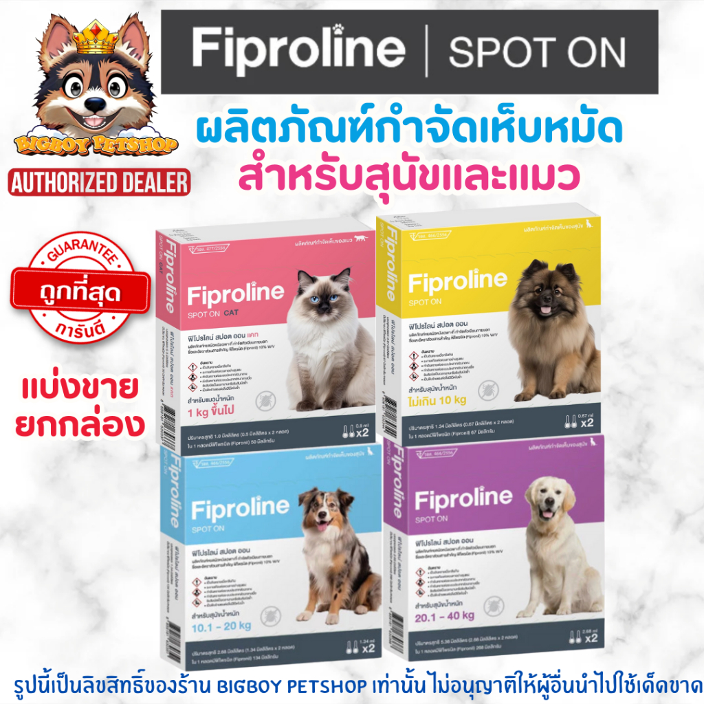 Fiproline แบ่งขาย-ยกกล่อง ผลิตภัณฑ์ป้องกันและกำจัดเห็บหมัด สำหรับสุนัขและแมว ชนิดหยดหลัง