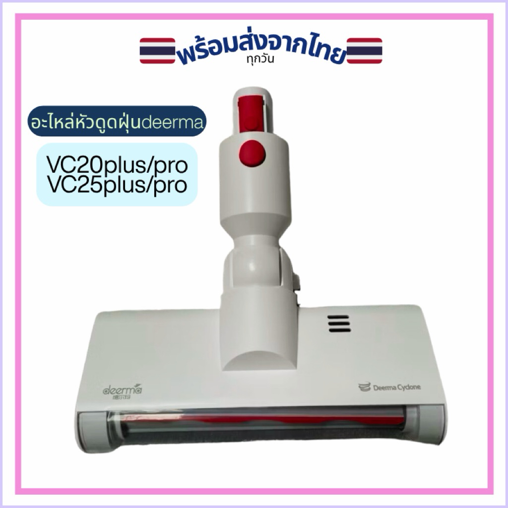 🇹🇭พร้อมส่ง!!อะไหล่หัวดูดฝุ่นdeerma vc20pro/vc20plus/vc25/vc25plus/vc811 แท้💯