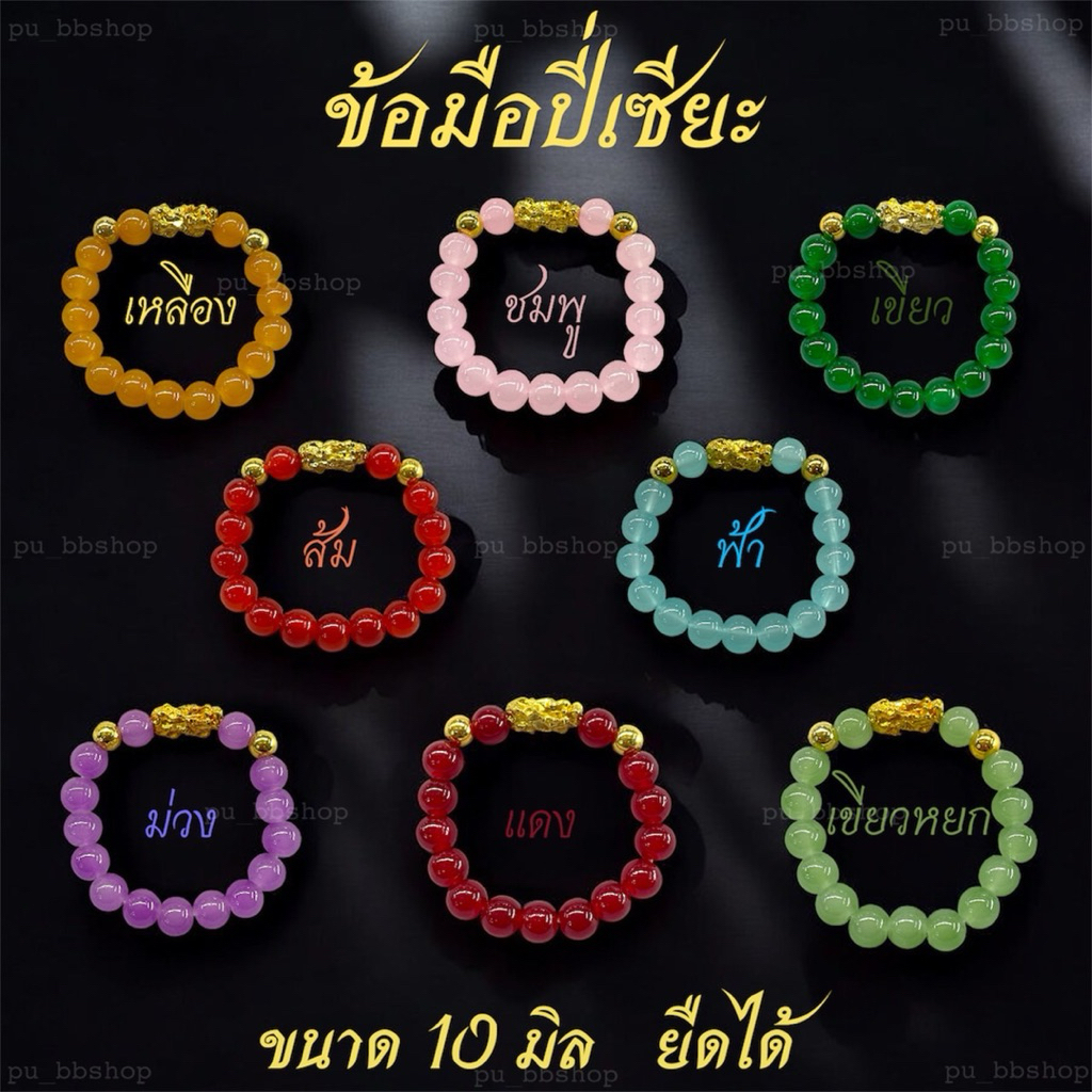 สร้อยข้อมือปี่เซียะ กำไลปี่้เซียะ ขนาดเม็ด 10 มม. (ยืดได้)