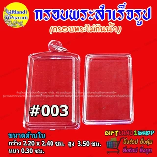 กรอบสำเร็จรูป กรอบพระสมเด็จ มีแบบกรอบพระใส และ กรอบพระขอบสีทอง พร้อมส่ง