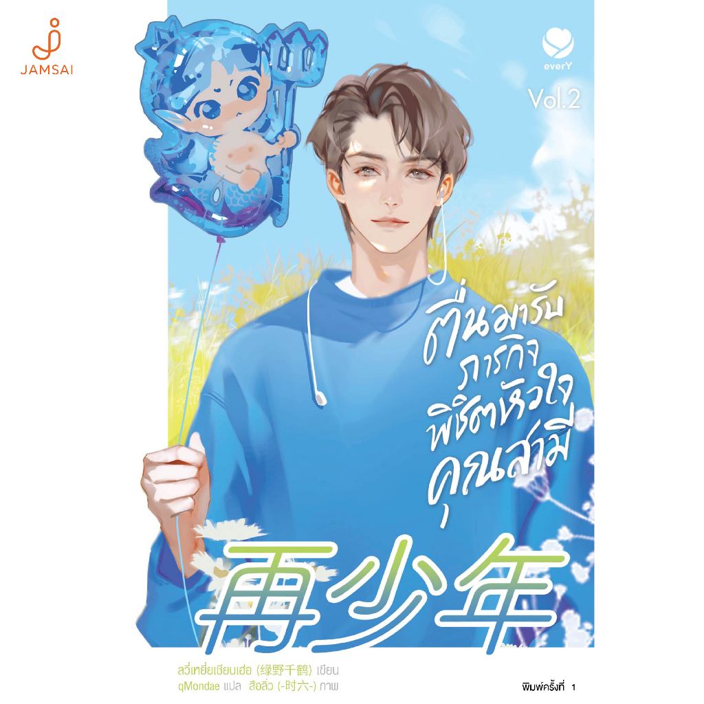 Jamsai หนังสือ ตื่นมารับภารกิจพิชิตหัวใจคุณสามี เล่ม 2