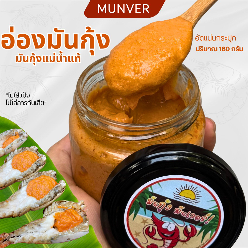 อ่องมันกุ้ง มันกุ้งแม่น้ำแท้ หอมนัว เหมือนกินจากหัวกุ้ง ปรุงสุกพร้อมทาน มีหลายขนาด | MUNVER